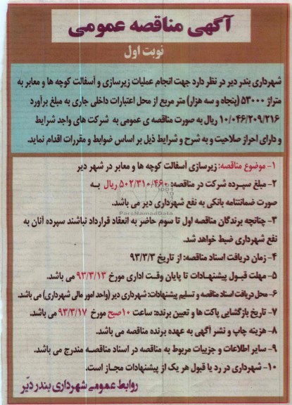 انجام عملیات زیرسازی و آسفالت کوچه ها و معابر به متراژ 53000 مترمربع