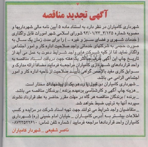 امورات قابل واگذاری ( خدمات شهری و فضای سبز و غیره 