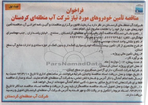 تامین خودروهای مورد نیاز 