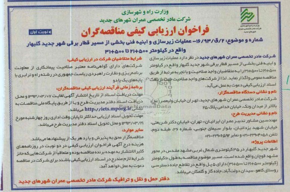 عملیات زیرسازی و ابنیه فنی بخشی از مسیر قطار برقی ...