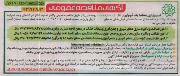 امور نظافت و پاکیزه سازی معابر شهری و جمع آوری پسماند خشک 