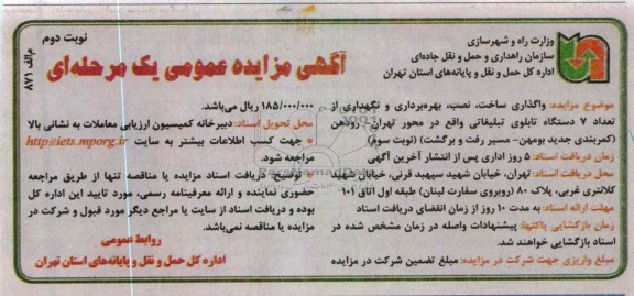 بهره برداری و نگهداری از تعداد 7 دستگاه تابلوی تبلیغاتی