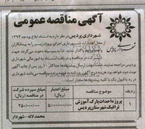 واگذاری پروژه احداث پارک آموزش ترافیک 