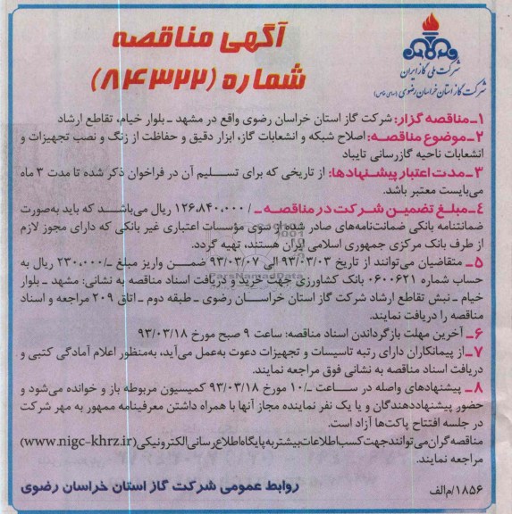 اصلاح شبکه و انشعابات گاز ، ابزار دقیق و حفاظت از زنگ و نصب تجهیزات و انشعابات 