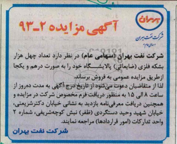 فروش تعداد چهل هزار بشکه فلزی