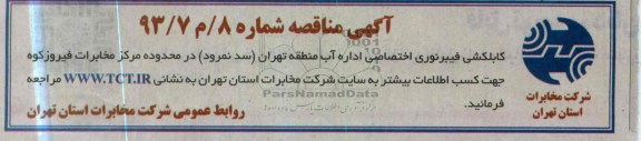 کابلکشی فیبرنوری اختصاصی اداره آب منطقه تهران ( سد نمرود ) در محدوده مرکز مخابرات فیروزکوه