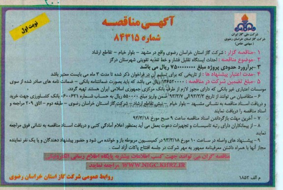 احداث ایستگاه تقلیل فشار و خط تغذیه تقویتی 