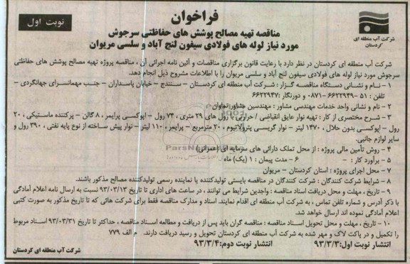 تهیه مصالح پوشش های حفاظتی سرجوش مورد نیاز لوله های فولادی 