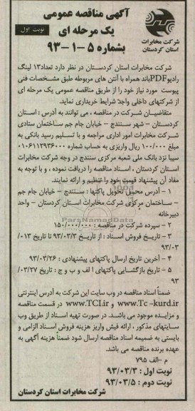  خرید تعداد 13 لینگ رادیو PDF باند همراه با آنتن های مربوطه 