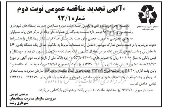 نسبت به واگذاری عملیات دفن زباله در مرکز دفن زباله سراوان ...