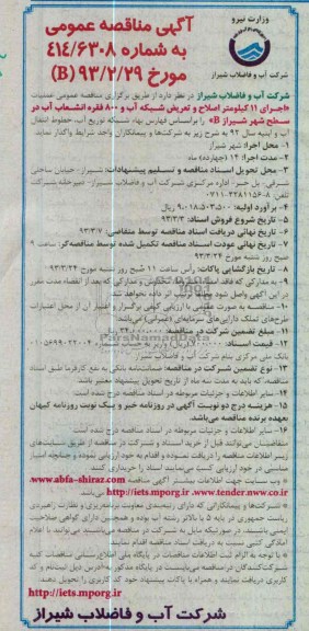  اصلاح و تعویض شبکه آب و 800 فقره انشعاب آب 