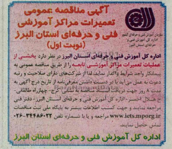 واگذاری  بخشی از عملیات تعمیرات مراکز آموزشی 
