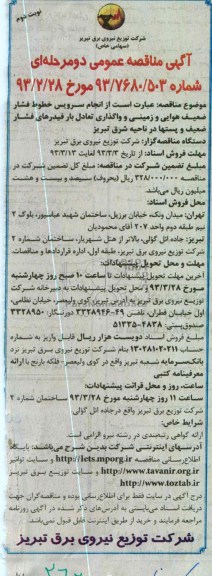 انجام سرویس خطوط فشار ضعیف هوایی و زمینی و واگذاری تعادل بار فیدرهای فشار ضعیف و پست ها 