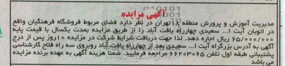 اجاره فضای مربوط فروشگاه فرهنگیان 