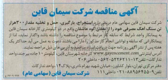 استخراج , بارگیری , حمل و تخلیه مقدار 300 هزار تن سنگ آهک ....