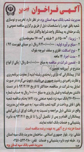 تخریب و نوسازی شعبه بافق خود 