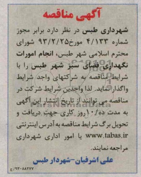 انجام امورات نگهداری فضای سبز 