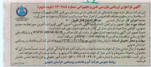 شناسایی شرکت های دارای رتبه بازرسی فنی کالا و تجهیزات صنعتی آب و فاضلاب در سطوح مختلف