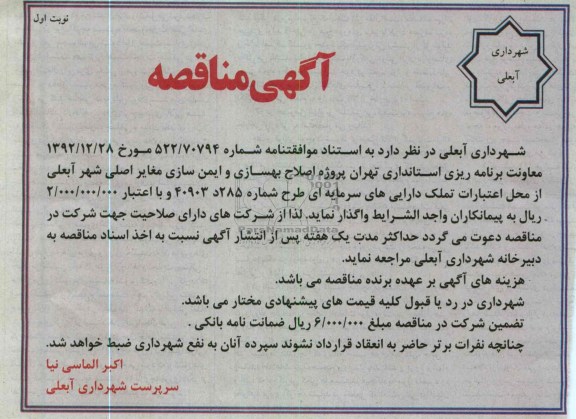 واگذاری پروژه اصلاح بهسازی و ایمن سازی معابر اصلی 