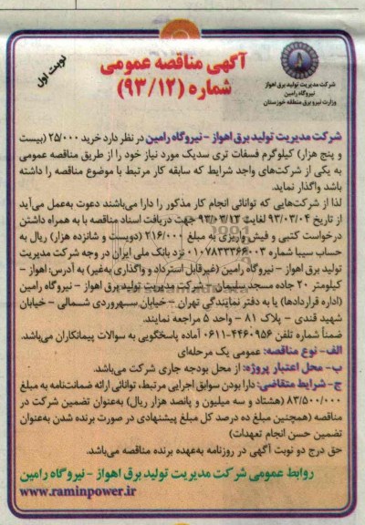 خرید 25.000 بیست و پنج هزار کیلوگرم فسفات تری سدیک 