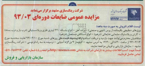 ورق های دم قیچی باقیمانده از پرس