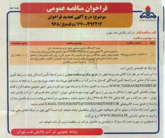 خرید 6 دستگاه مانیتور صنعتی ....