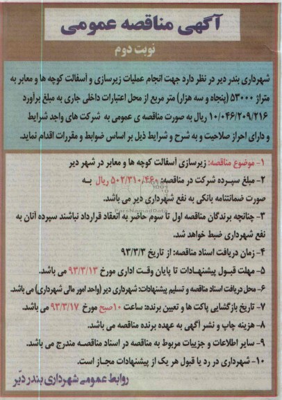 انجام عملیات زیرسازی و آسفالت کوچه ها و معابر به متراژ 53000 مترمربع