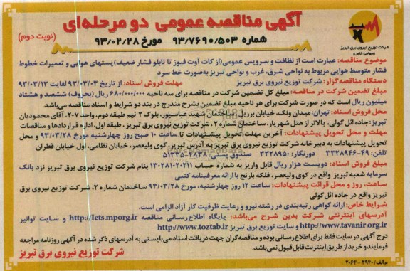 نظافت و سرویس عمومی از کات آوت فیوز تا تابلو فشار ضعیف پست های هوایی و تعمیرات خطوط فشار متوسط هوایی 