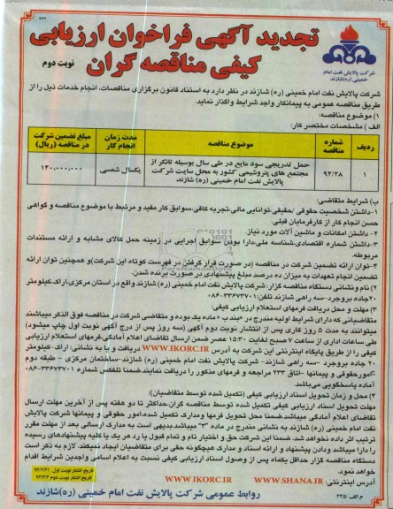 حمل تدریجی سود مایع در طی سال بوسیله تانکر ...