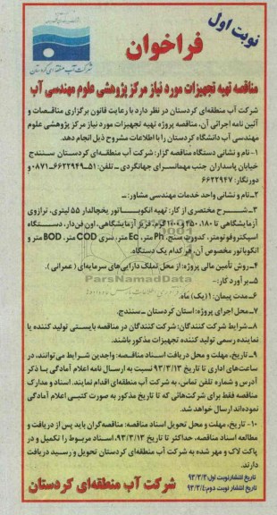 تهیه تجهیزات مورد نیاز مرکز پژوهشی علوم مهندسی آب