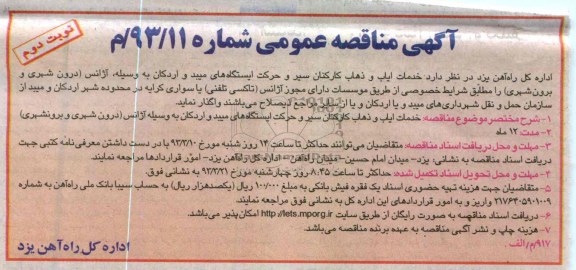خدمات ایاب و ذهاب کارکنان سیر و حرکت ایستگاههای ...