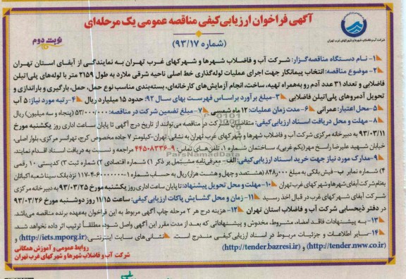 انتخاب پیمانکار جهت اجرای عملیات لوله گذاری خط اصلی 