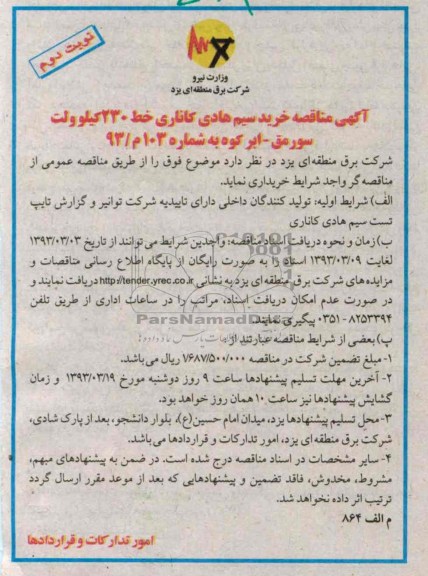 خرید سیم هادی کاناری خط 230 کیلوولت سورمق -ابرکوه 