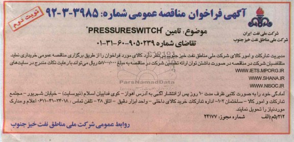 تأمین PRESSURESWITCH 