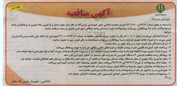 واگذاری حمل و بارگیری زباله شهر به پیمانکاران واجد شرایط