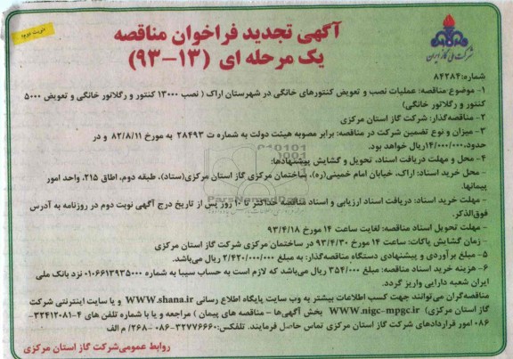عملیات نصب و تعویض کنتورهای خانگی 
