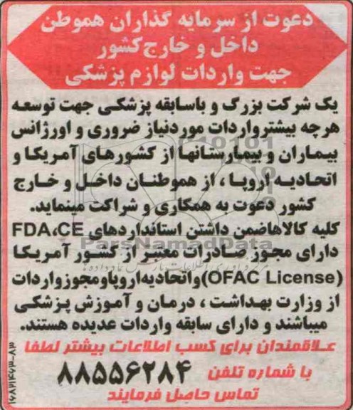 دعوت از سرمایه گذاران هموطن داخل و خارج کشور جهت واردات لوازم پزشکی