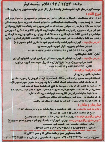 فروش اقلام مستعمل و اسقاط 