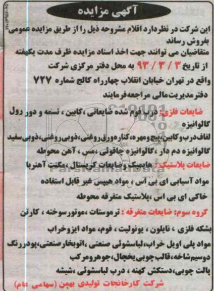 فروش ضایعات فلزی ، ضایعات پلاستیک، ضایعات متفرقه 