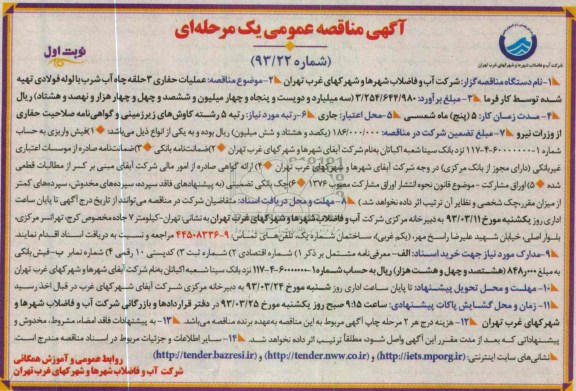 عملیات حفاری 3 حلقه چاه آب شرق 