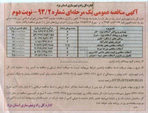 بهسازی و روکش آسفالت ...
