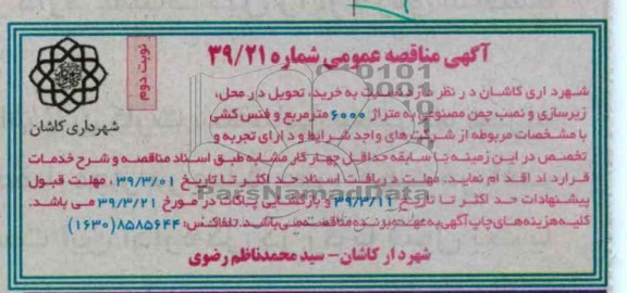 ، تحویل در محل، زیرسازی و نصب چمن مصنوعی به متراژ 6000 مترمربع و فنس کشی 