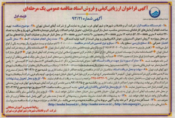 ...تهیه ، ساخت ، انجام آزمایش های کارخانه ای 
