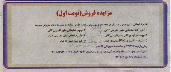 فروش اقلام ضایعاتی 