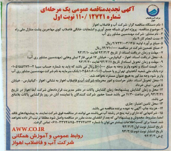 پروژه اجرای شبکه جمع آوری و انشعابات خانگی ...