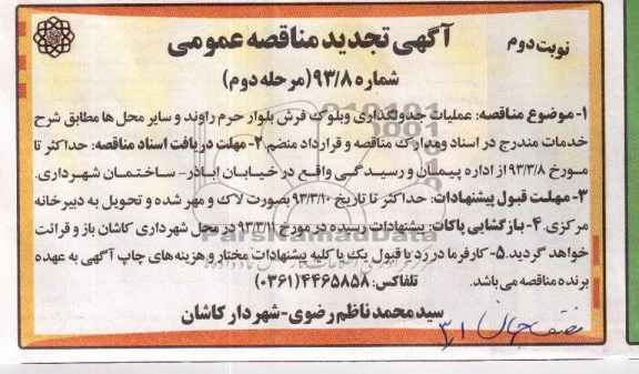عملیات جدولگذاری و بلوک فرش بلوار 