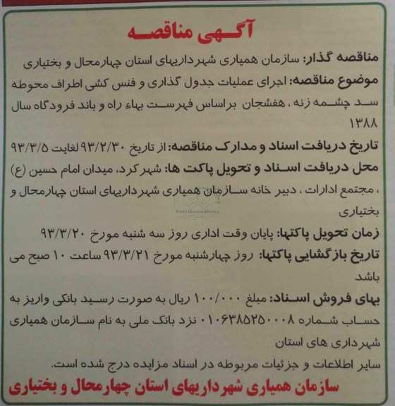 اجرای عملیات جدول گذاری و فنس کشی  و ... 