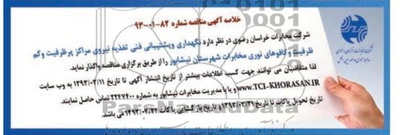 نگهداری و پشتیبانی فنی تغذیه نیروی مراکز پرظرفیت و ...