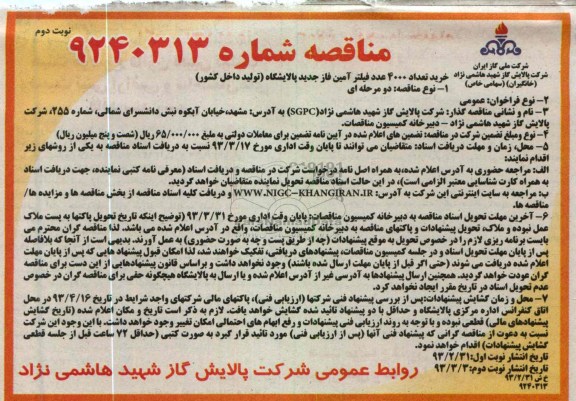 خرید تعداد 4000 عدد فیلتر آمین