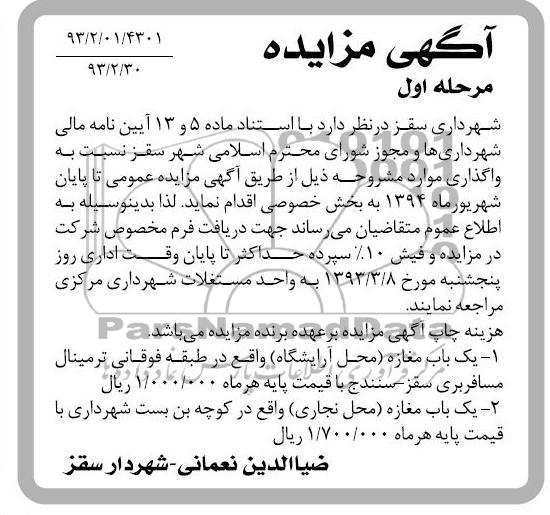 واگذاری یک باب مغازه آرایشگاه و یک باب مغازه نجاری
